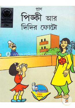 পিঙ্কী আর দিদির ফোটো