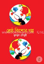 শ্রেষ্ঠ কিশোর গল্প