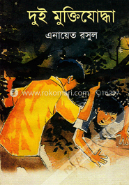 দুই মুক্তিযোদ্ধা