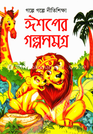 গল্পে গল্পে নীতিশিক্ষা ঈশপের গল্পসমগ্র 