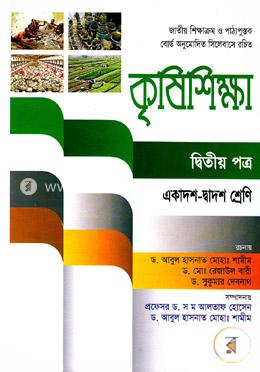 কৃষিশিক্ষা-দ্বিতীয় পত্র (একাদশ-দ্বাদশ শ্রেণি) image