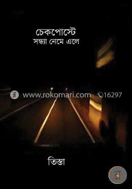চেকপোস্টে সন্ধ্যা নেমে এলে image