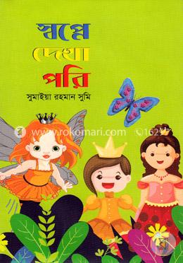 স্বপ্নে দেখা পরি