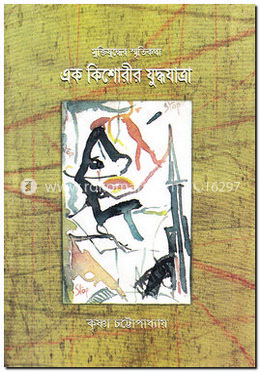 এক কিশোরীর যুদ্ধযাত্রা image