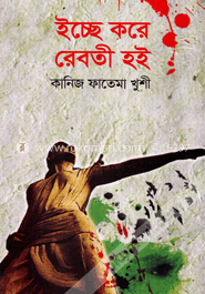 ইচ্ছে করে রেবতী হই image