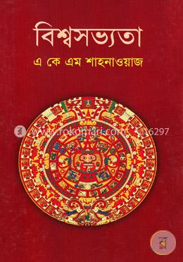 বিশ্বসভ্যতা (প্রাচীন যুগ) image
