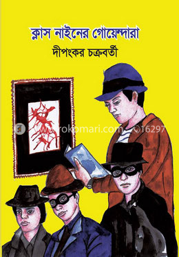 ক্লাস নাইনের গোয়েন্দারা