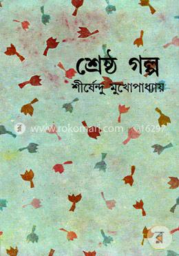 শ্রেষ্ঠ গল্প image