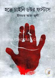 হতে চাইনি ডক্টর ফস্টাস