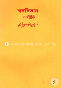 রবীন্দ্রনাথের স্বরবিতান - ৪৯তম খন্ড (বাল্মীকি - প্রতিভা সম্পূর্ন গ্রন্থ - সহ)