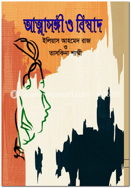 আত্মাসঙ্গী ও বিষাদ