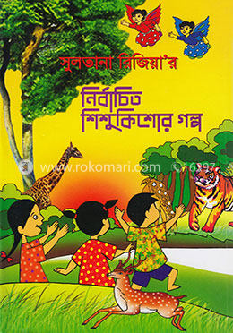 নির্বাচিত শিশুকিশোর গল্প image