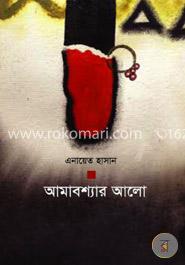 অমাবশ্যার আলো