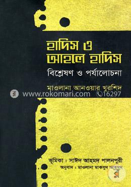 হাদিস ও আহলে হাদিস (বিশ্লেষণ ও পর্যালোচনা) image