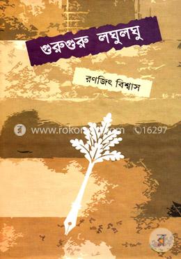 গুরুগুরু লঘুলঘু 