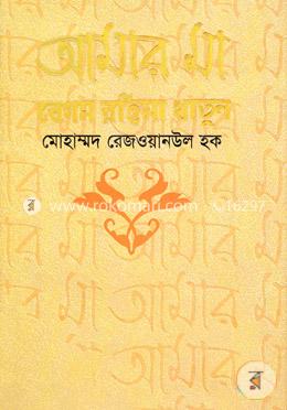 আমার মা বেগম রহিমা খাতুন