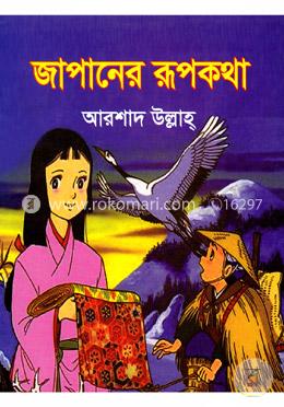 জাপানের রূপকথা