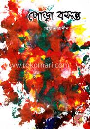 পোড়া বসন্ত image