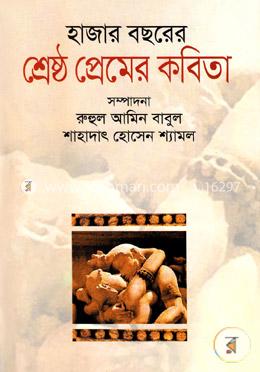 হাজার বছরের শ্রেষ্ঠ প্রেমের কবিতা image