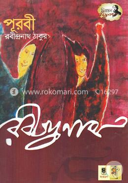 পূরবী (ক্রান্তিকালের কাব্য, বাঁধ ভাঙার কাব্য, রবীন্দ্রপ্রতিভার পুনর্জাগরণের কাব্য) image