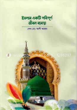 ইসলাম একটি পরিপূর্ণ জীবন ব্যবস্থা