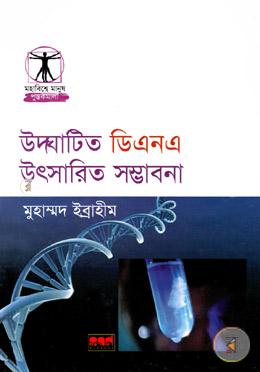 উদ্ঘাটিত ডিএনএ উৎসারিত সম্ভাবনা