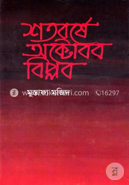 শতবর্ষে অক্টোবর বিপ্লব image