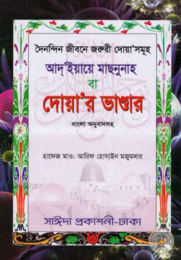 দৈনন্দিন জীবনে জরুরী দোয়া সমূহ image