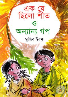 এক যে ছিলো শীত ও অন্যান্য গপ