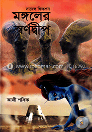 সায়েন্স ফিকশন মঙ্গলের স্বর্ণদ্বীপ