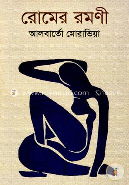 রোমের রমণী - ১ম খণ্ড