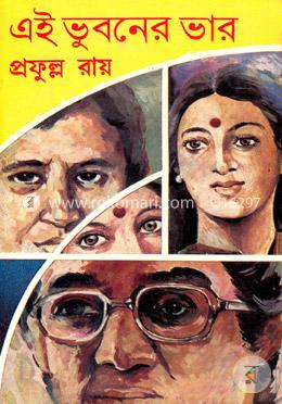এই ভুবনের ভার 