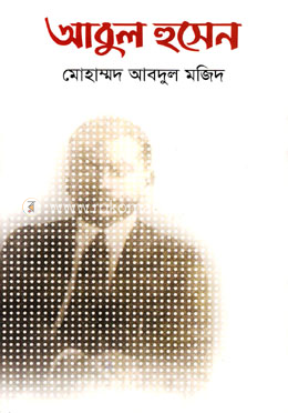 আবুল হুসেন