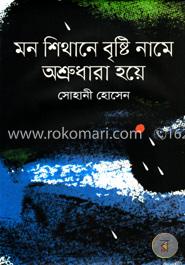 মন শিথানে বৃষ্টি নামে অশ্রুধারা হয়ে image