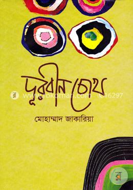 দূরবীন চোখ