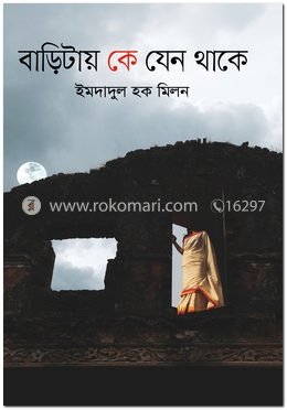 বাড়িটায় কে যেন থাকে