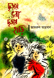 ছড়ায় ভরা ছড়ার হাড়ি