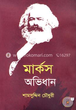 মার্কস অভিধান image