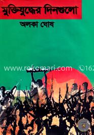 মুক্তিযুদ্ধের দিনগুলো image