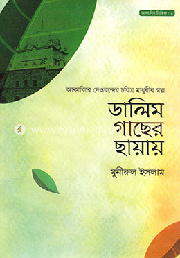 ডালিম গাছের ছায়ায় image