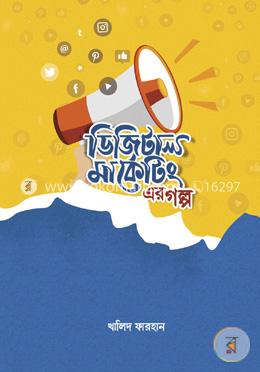 ডিজিটাল মার্কেটিং এর গল্প