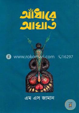 আঁধারে আঘাত