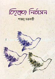 বিহঙ্গের নির্বাসন