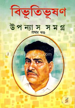 বিভূতিভূষণ উপন্যাস সমগ্র ১ image