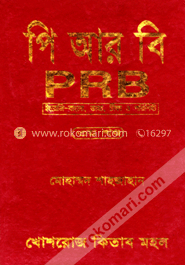 পি আর বি-৩য় খণ্ড