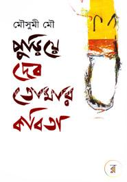 পুড়িয়ে দেব তোমার কবিতা image