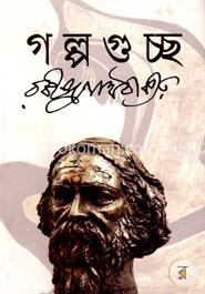 গল্পগুচ্ছ image