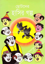 ছোটদের হাসির গল্প image