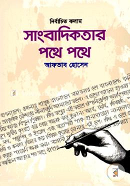 নির্বাচিত কলাম: সাংবাদিকতার পথে পথে