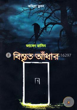 বিস্তৃত আঁধার image